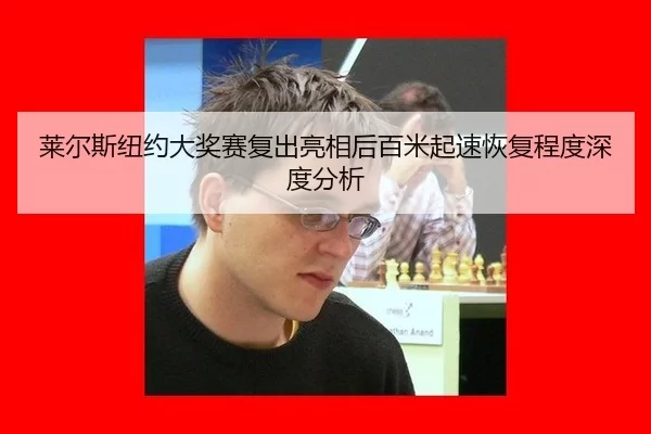 lai-er-si-niu-yue-da-jiang-sai-fu-chu-liang-xiang-hou-bai-mi-qi-su-hui-fu-cheng-du-shen-du-fen-xi-2-537.jpg